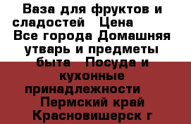 Ваза для фруктов и сладостей › Цена ­ 300 - Все города Домашняя утварь и предметы быта » Посуда и кухонные принадлежности   . Пермский край,Красновишерск г.